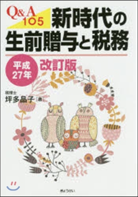 Q&amp;A105新時代の生前贈輿 平27改訂