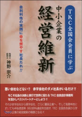 TKC全國會會員に學ぶ中小企業の經營維新