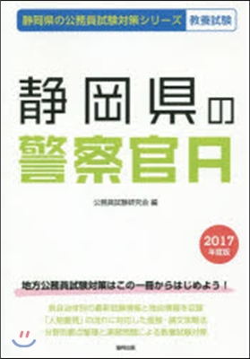 靜岡縣の警察官A 敎養試驗 2017年度版
