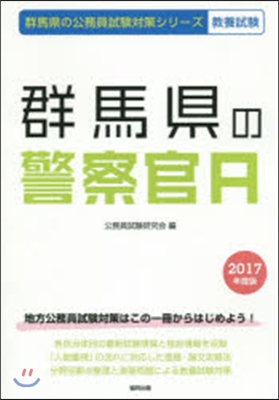 群馬縣の警察官A 敎養試驗 2017年度版