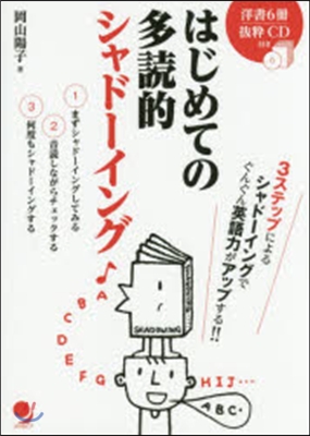 はじめての多讀的シャド-イング CD付き