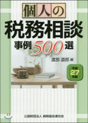 平27 個人の稅務相談事例500選