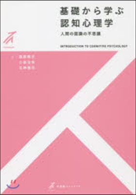 基礎から學ぶ認知心理學－人間の認識の不思