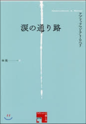 淚の通り路