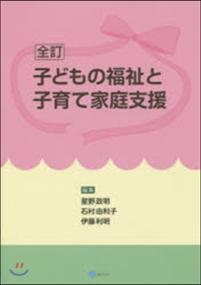 子どもの福祉と子育て家庭支援 全訂