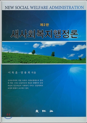 새 사회복지행정론