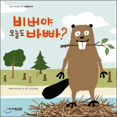 [중고-상] 비버야, 오늘도 바빠?