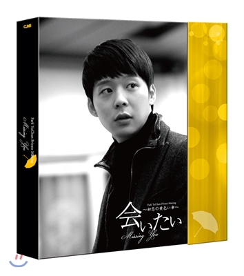 박유천 &#39;보고싶다&#39; 프라이빗 메이킹 &amp; 팬미팅 DVD [한정판]