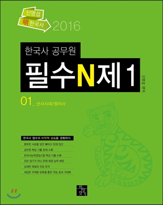 2016 신명섭 명 한국사 필수 N제 1 선사시대/정치사