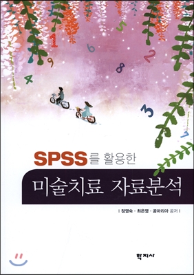 SPSS를 활용한 미술치료 자료분석