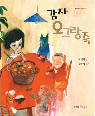 감자 오그랑죽 - 박경희(소설가) 글 | 선수아 그림 | 물망초