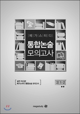 메가스터디 통합논술 모의고사 (고1, 2) 2회 (2015년) - 예스24