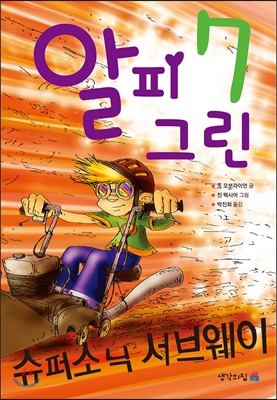 알피 그린 7 슈퍼소닉 서브웨이