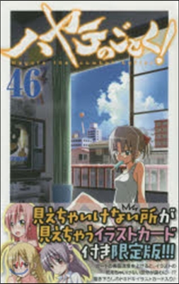 ハヤテのごとく! 46 見えちゃいけない所が見えちゃうカ-ド付き限定版