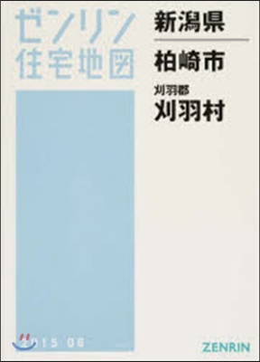 新潟縣 柏崎市 刈羽郡 刈羽村