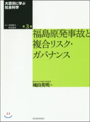 大震災に學ぶ社會科學 第3卷