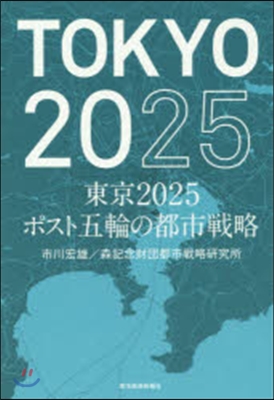 東京2025 ポスト五輪の都市戰略