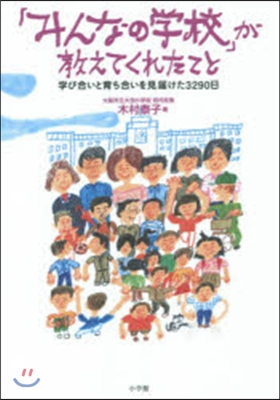 「みんなの學校」が敎えてくれたこと