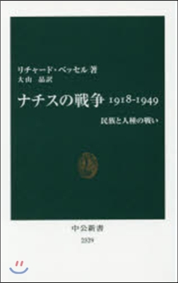 ナチスの戰爭1918－1949 民族と人