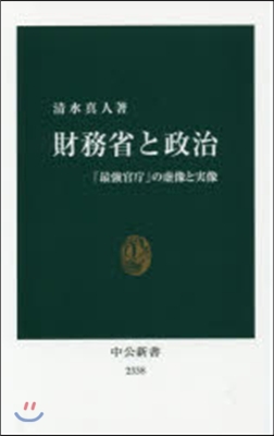 財務省と政治 「最强官廳」の虛像と實像