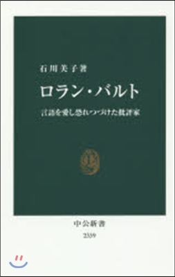 ロラン.バルト 言語を愛し恐れつづけた批