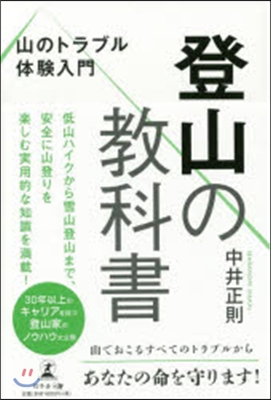 山のトラブル體驗入門 登山の敎科書