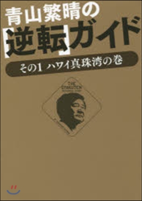 靑山繁晴の「逆轉」ガイド   1