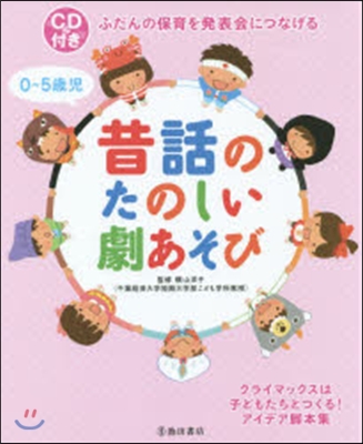 0~5歲兒 昔話のたのしい劇あそび