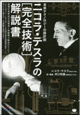 ニコラ.テスラの［完全技術］解說書