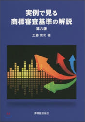 實例で見る 商標審査基準の解說 第8版