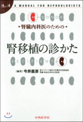 腎臟內科醫のための腎移植の診かた