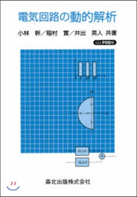 電氣回路の動的解析 POD版