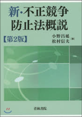 新.不正競爭防止法槪說 第2版