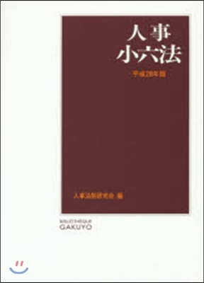 平28 人事小六法