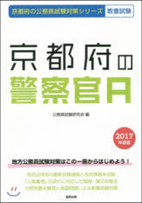 京都府の警察官A 敎養試驗 2017年度版