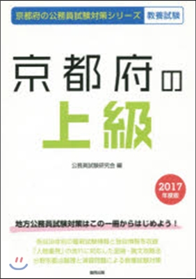 京都府の上級 敎養試驗 2017年度版