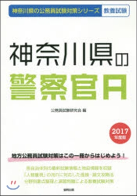 ’17 神奈川縣の警察官A