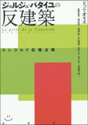 ジョルジュ.バタイユの反建築－コンコルド