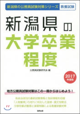 新潟縣の大學卒業程度 敎養試驗 2017年度版