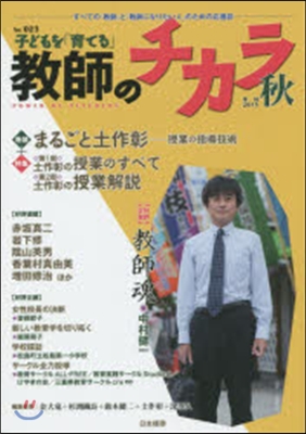 子どもを「育てる」敎師のチカラ  23