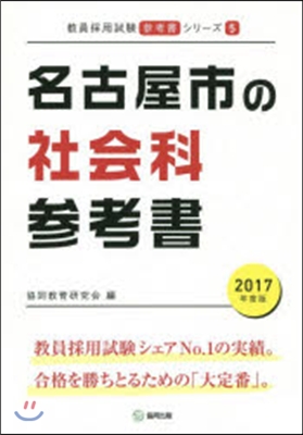 ’17 名古屋市の社會科參考書