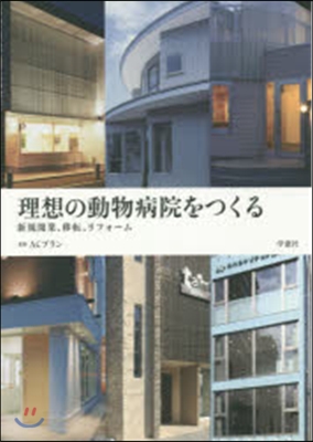 理想の動物病院をつくる 新規開業,移轉,