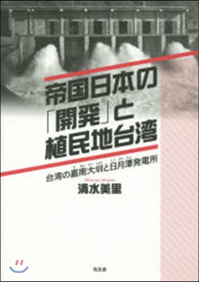 帝國日本の「開發」と植民地台灣 台灣の嘉