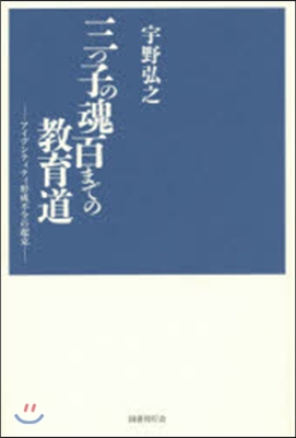 三つ子の魂百までの敎育道