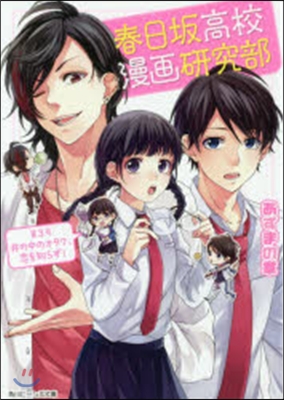 春日坂高校漫畵硏究部(第3號)井の中のオタク,戀を知らず!