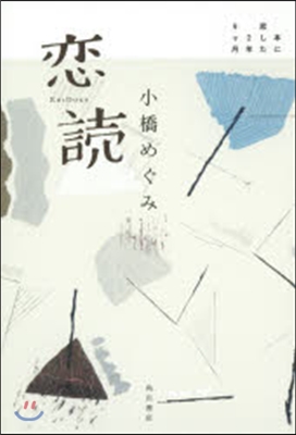 戀讀 本に戀した2年9ヶ月