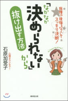 「なかなか決められない」から拔け出す方法