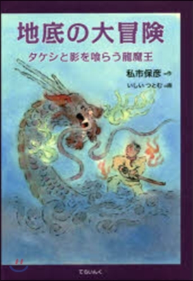 地底の大冒險－タケシと影を食らう龍魔王