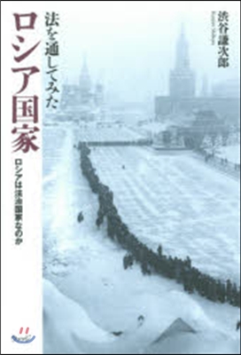 法を通してみたロシア國家－ロシアは法治國