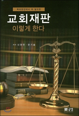 교회재판 이렇게 한다